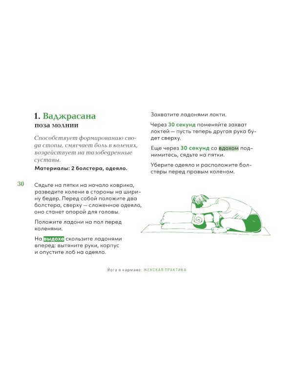 Йога в кармане: Женская практика. Руководство по самостоятельной практике