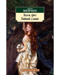 Холм грез. Тайная слава: романы