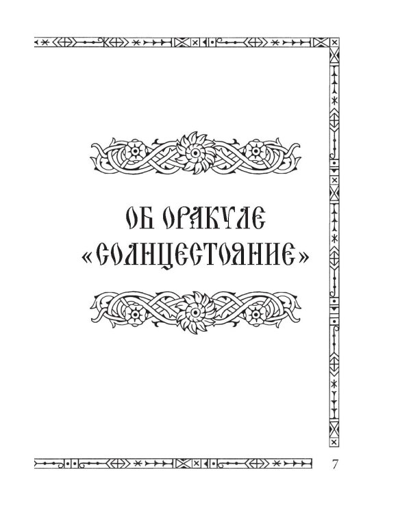 Солнцестояние. Оракул Ленорман (36 карт и руководство)