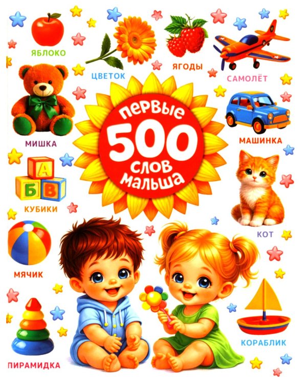 Первые 500 слов малыша