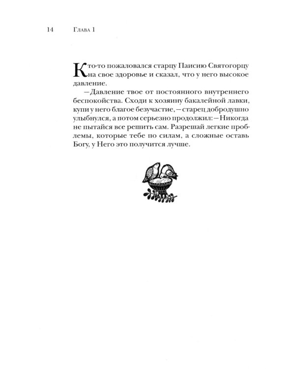 Вода живая: 300 капель мудрости. Лучшие христианские притчи. 3-е изд
