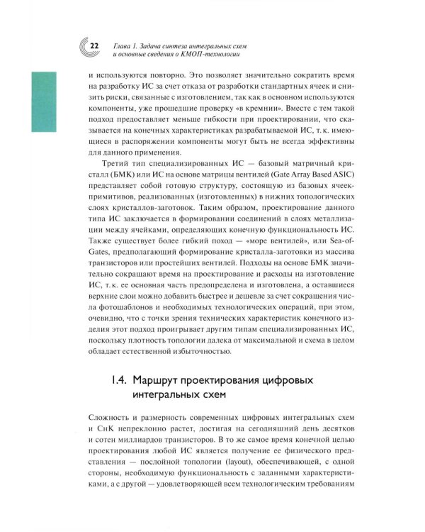 Базовые алгоритмы, математические модели и методы синтеза топологии СБИС