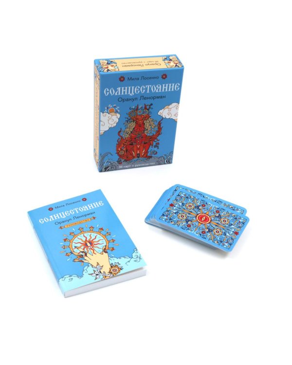 Солнцестояние. Оракул Ленорман (36 карт и руководство)