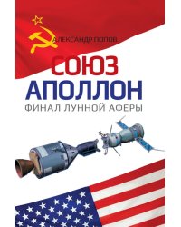 Союз-Аполлон" - финал лунной аферы
