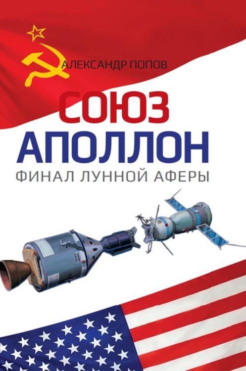 Союз-Аполлон" - финал лунной аферы