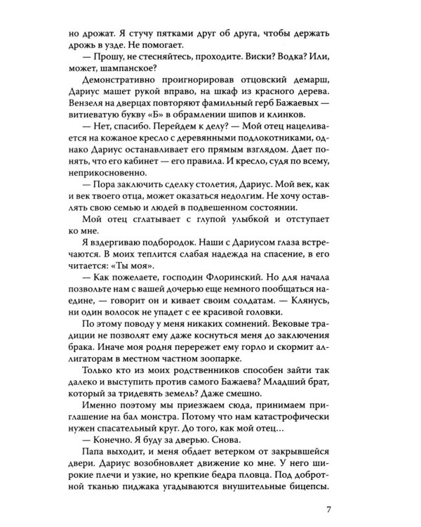 Скованные клятвой