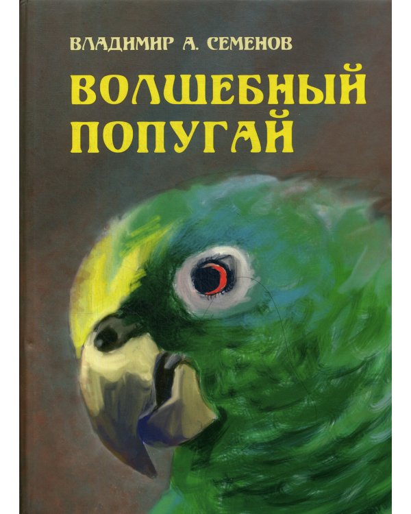 Волшебный попугай