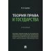 Теория права и государства. Учебник Теория права и государства. Учебник