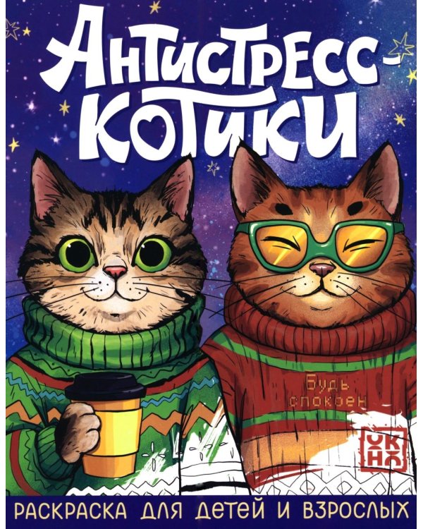 Дополнительное изображение книги «Антистресс-котики: раскраска для детей и взрослых»