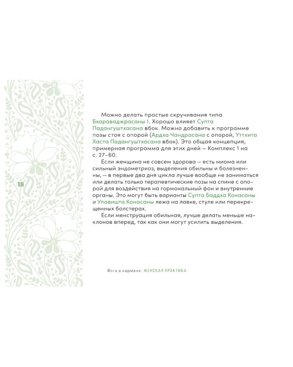 Йога в кармане: Женская практика. Руководство по самостоятельной практике