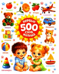 Первые 500 слов малыша