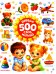 Первые 500 слов малыша