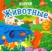 Дополнительное изображение книги «Животные»