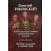 Генералиссимус Суворов; Адмирал Ушаков; Кутузов: исторические романы. Полное издание в одном томе
