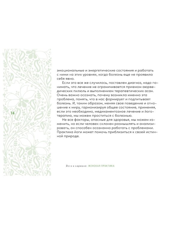 Йога в кармане: Женская практика. Руководство по самостоятельной практике