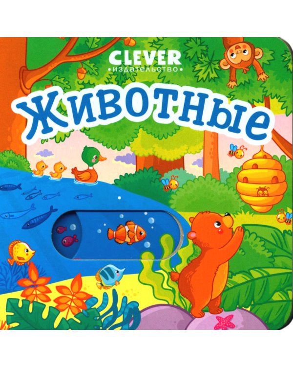 Дополнительное изображение книги «Животные»