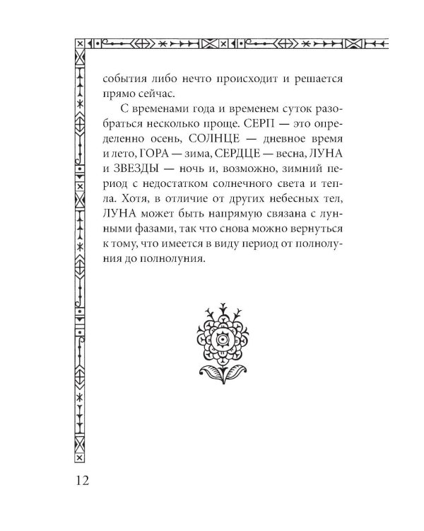 Солнцестояние. Оракул Ленорман (36 карт и руководство)