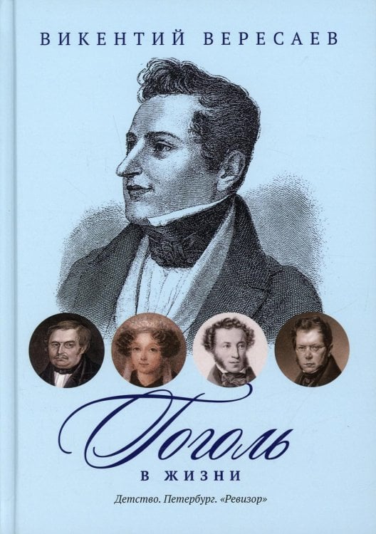 Гоголь в жизни. Детство. Петербург. "Ревизор"