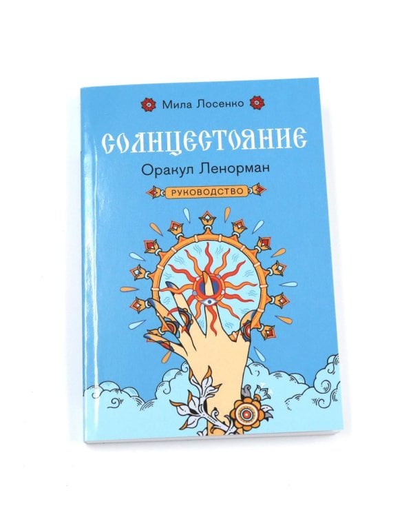 Солнцестояние. Оракул Ленорман (36 карт и руководство)