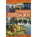 Городские пейзажи Городские пейзажи