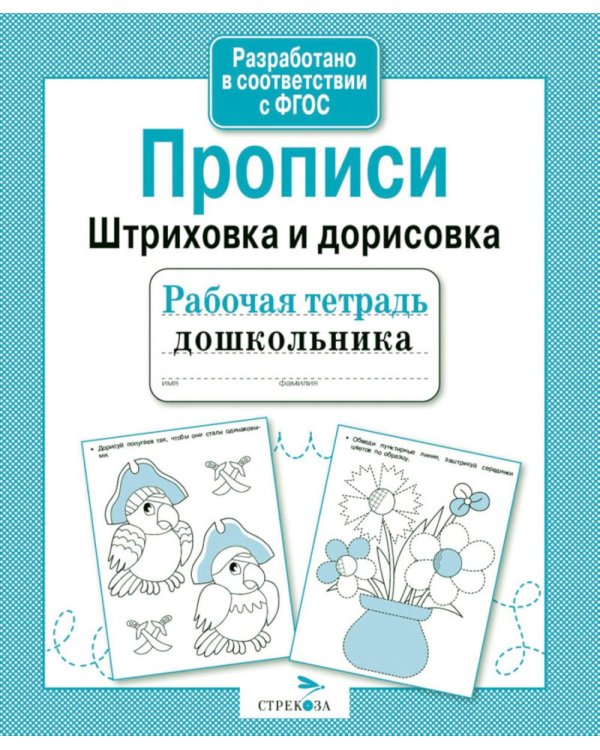 Дополнительное изображение книги «Прописи. Штриховка и дорисовка. Рабочая тетрадь дошкольника»
