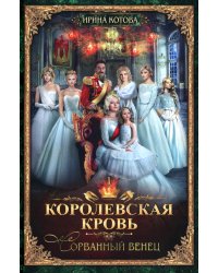 Королевская кровь - 1: Сорванный венец