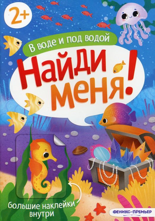 Найди меня! В воде и под водой: книжка с наклейками