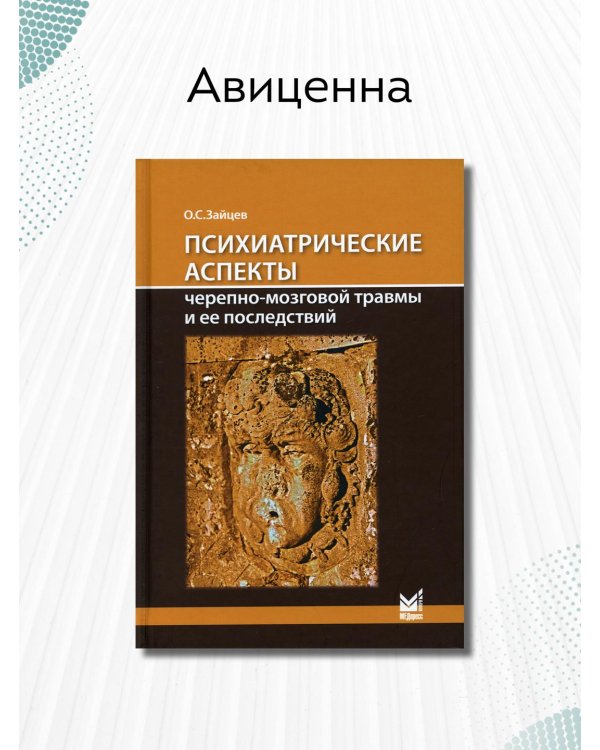 Дополнительное изображение книги «Психиатрические аспекты черепно-мозговой травмы и ее последствий»