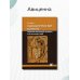 Дополнительное изображение книги «Психиатрические аспекты черепно-мозговой травмы и ее последствий»