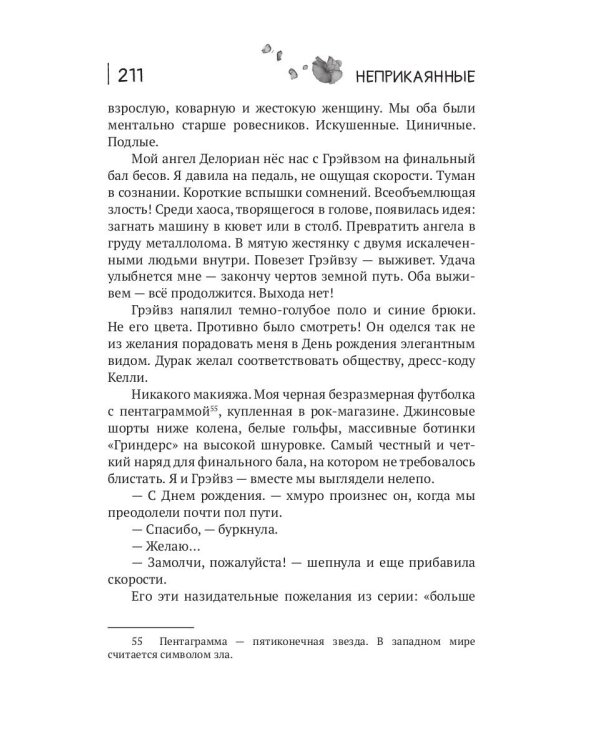 Неприкаянные