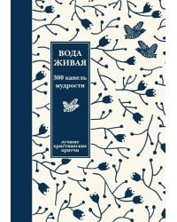 Вода живая: 300 капель мудрости. Лучшие христианские притчи. 3-е изд