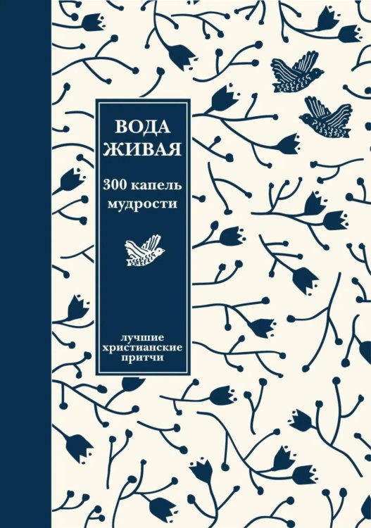 Вода живая: 300 капель мудрости. Лучшие христианские притчи. 3-е изд