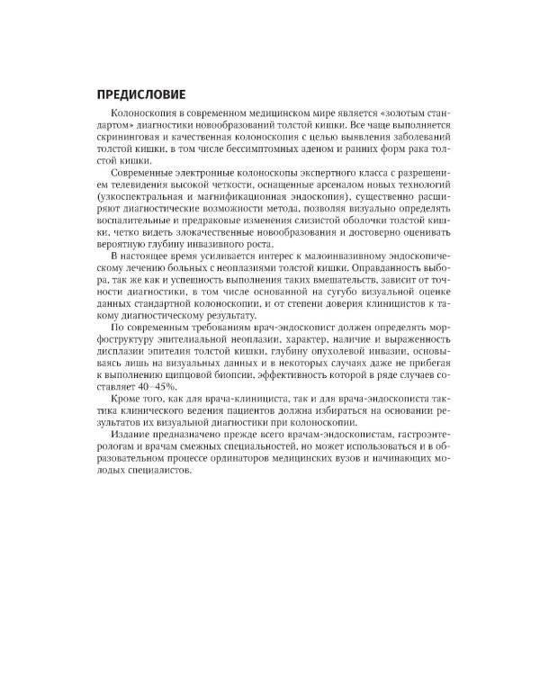 Основы эндоскопической диагностики заболеваний толстой кишки: руководство для врачей