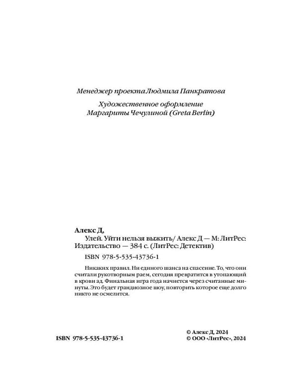 Улей. Кн. 3: Уйти нельзя выжить