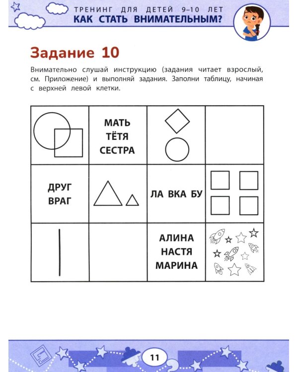 Как стать внимательным? Профилактика проблем в обучении: тренинг для детей 9-10 лет. 8-е изд