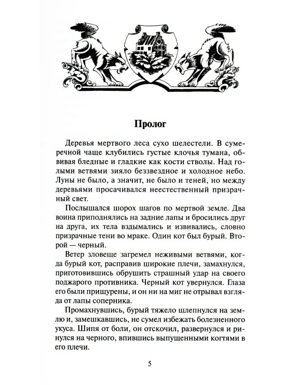 Коты-воители. Долгое эхо