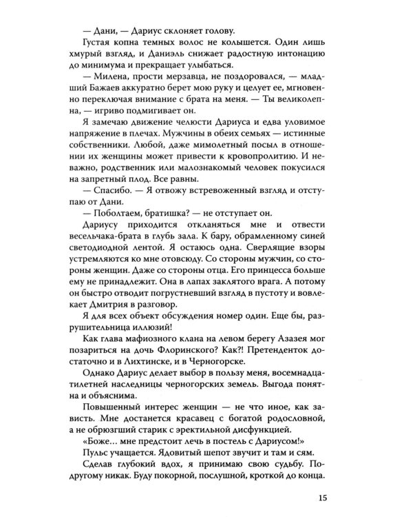 Скованные клятвой