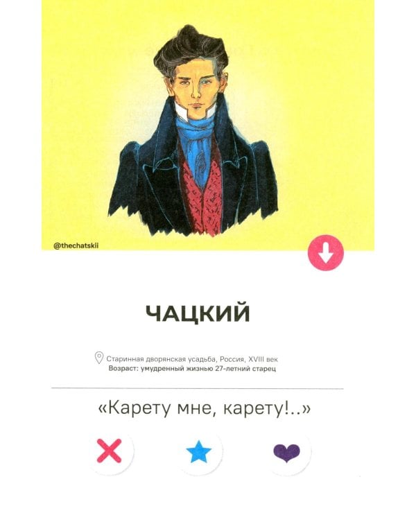 Горе от ума. Полное и краткое содержание. Анкеты и профили героев. Сюжетные и любовные линии