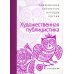 Современная литература народов России. Художественная Публицистика. Антология