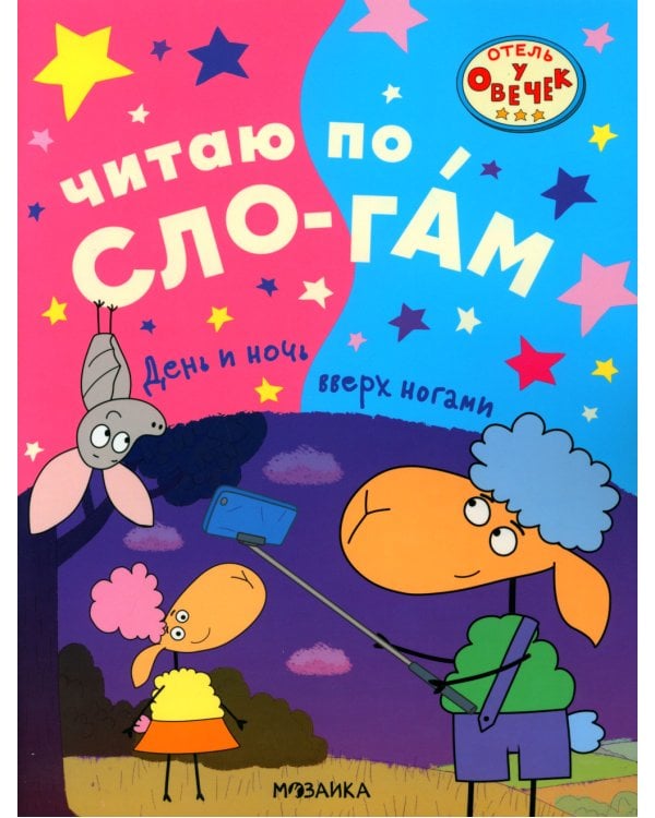 День и ночь вверх ногами