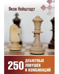250 дебютных ловушек и комбинаций