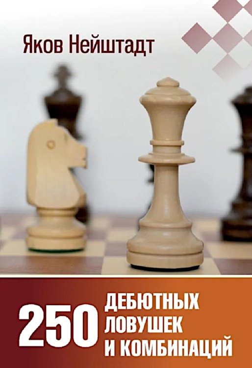 250 дебютных ловушек и комбинаций