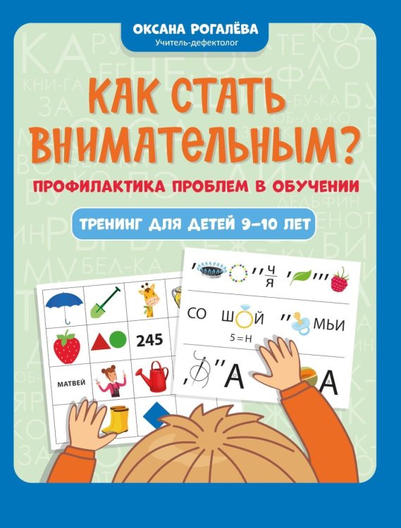 Как стать внимательным? Профилактика проблем в обучении: тренинг для детей 9-10 лет. 8-е изд