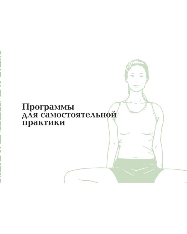 Йога в кармане: Женская практика. Руководство по самостоятельной практике