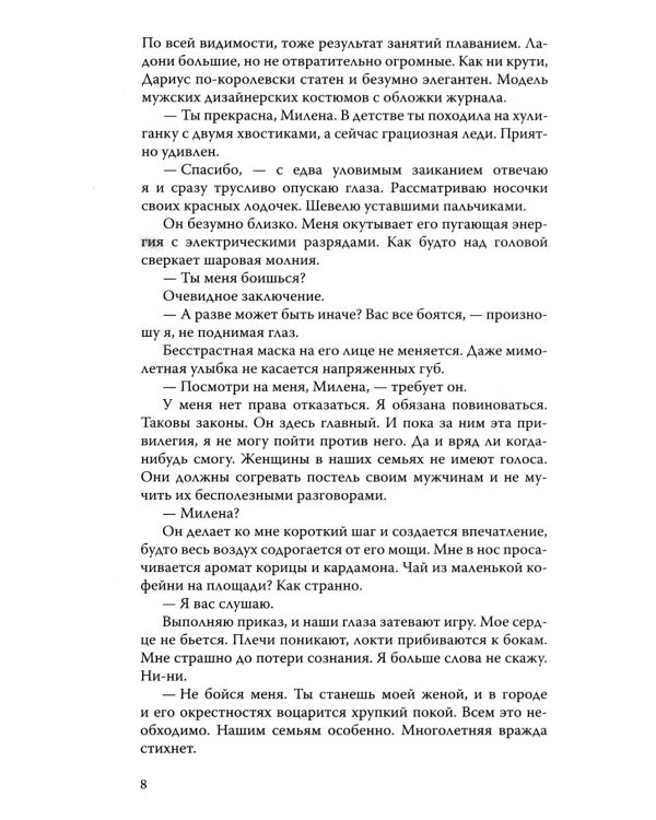 Скованные клятвой