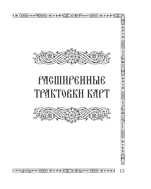 Солнцестояние. Оракул Ленорман (36 карт и руководство)
