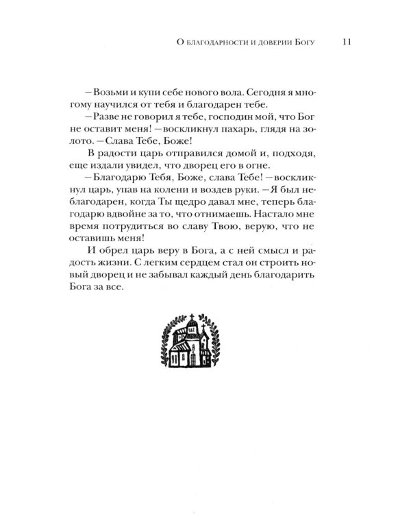 Вода живая: 300 капель мудрости. Лучшие христианские притчи. 3-е изд