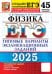 ЕГЭ 2025. Физика. 45 вариантов. Типовые варианты экзаменационных заданий