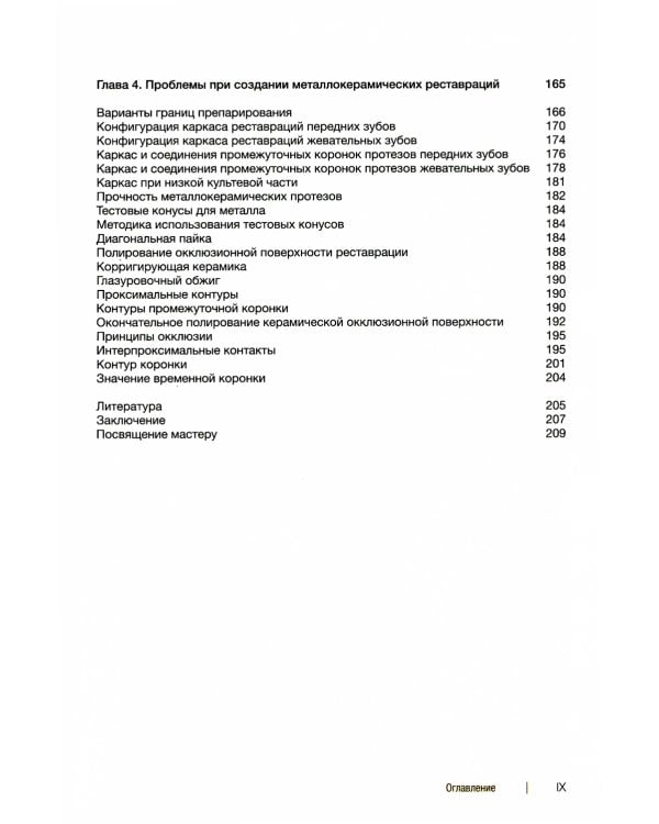 Металлокерамические реставрации.Теория и практика. Рабочая тетрадь зубного техника