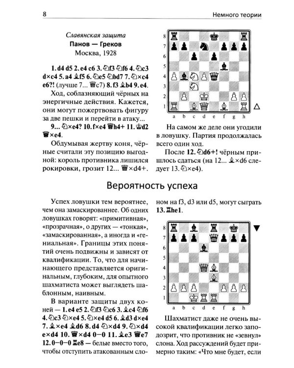 250 дебютных ловушек и комбинаций